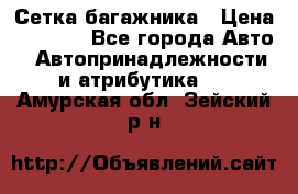 Сетка багажника › Цена ­ 2 000 - Все города Авто » Автопринадлежности и атрибутика   . Амурская обл.,Зейский р-н